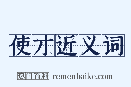 使才近义词是什么意思的图片